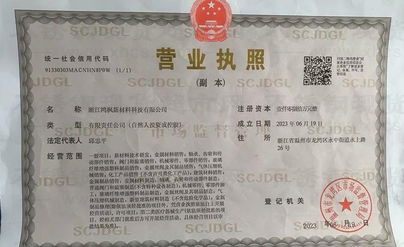 浙江鴻楓新材料科技有限公司營(yíng)業(yè)執(zhí)照