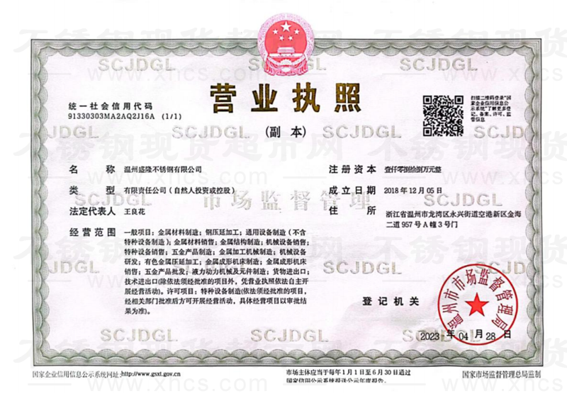 溫州盛隆不銹鋼有限公司營業執照