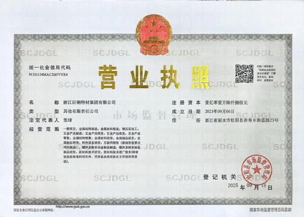 浙江巨鋼特材集團有限公司,營業執照