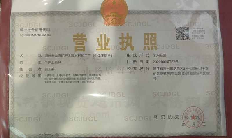 溫州市龍灣明宏金屬材料加工廠營(yíng)業(yè)執(zhí)照