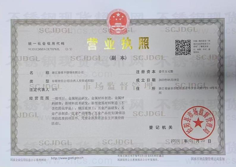 浙江泰維不銹鋼有限公司營業執照
