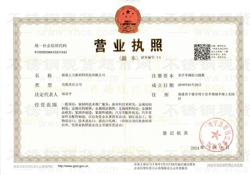 福建云力新材料科技有限公司營(yíng)業(yè)執(zhí)照