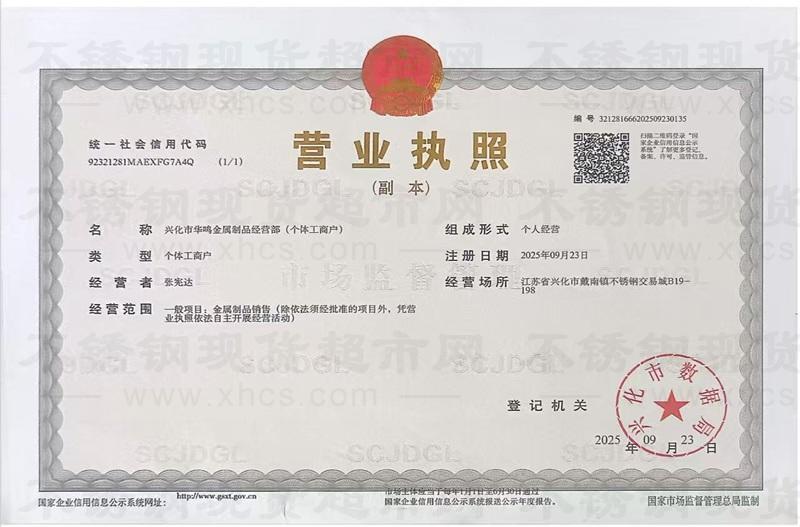 興化市華鳴金屬制品經(jīng)營部營業(yè)執(zhí)照