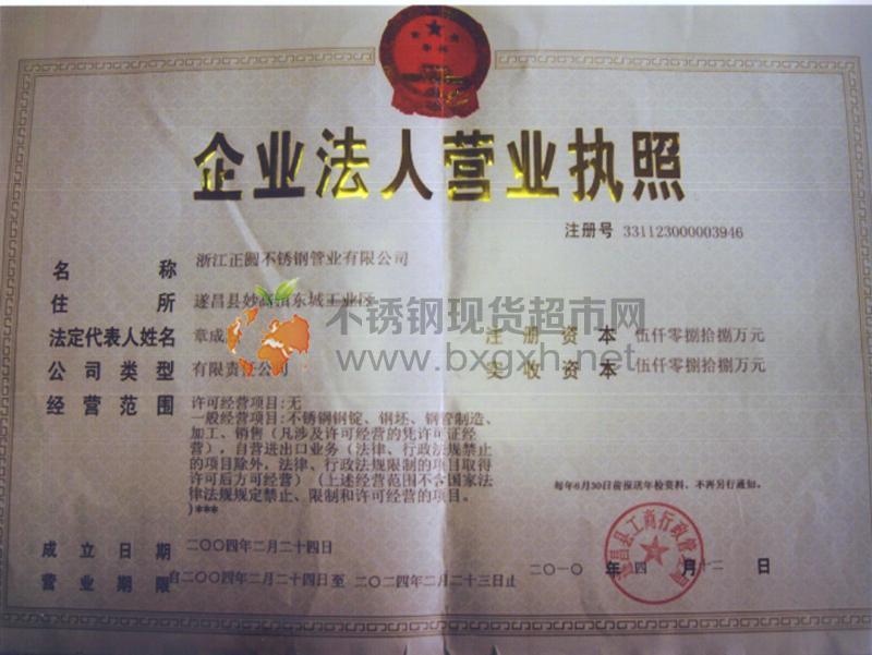 浙江正圓不銹鋼管業有限公司營業執照