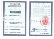 溫州市浩特鋼業有限公司,組織機構代碼證