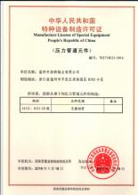 溫州市浩特鋼業有限公司,設備制造許可證