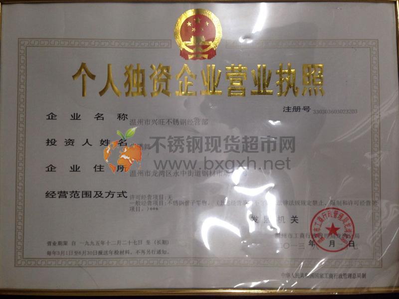 溫州市興旺不銹鋼經營部營業執照