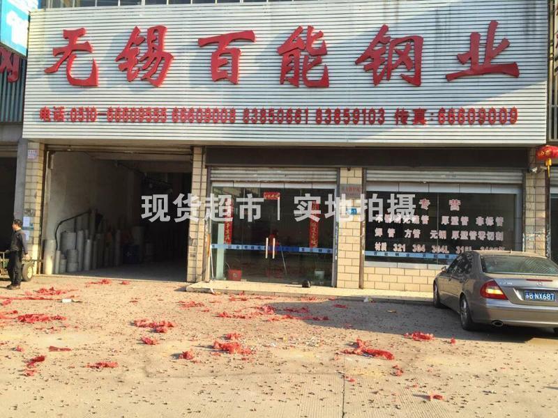 無錫百能鋼業有限公司