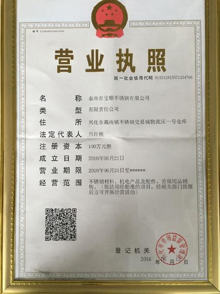 泰州市寶順不銹鋼有限公司營業執照