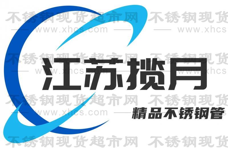 江蘇攬月不銹鋼有限公司